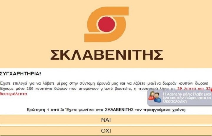 Προσοχή: Απάτη με δήθεν δωροεπιταγές Σκαβενίτη