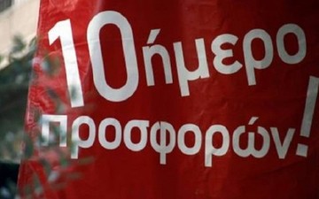 Δεκαήμερο προσφορών από αύριο