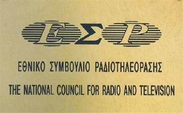 Τη Δευτέρα ορκίζονται το νέο ΕΣΡ