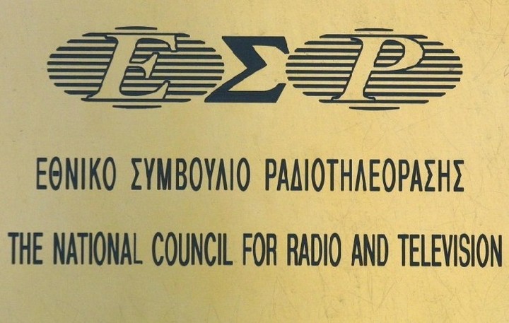 ΕΣΡ: Από το 2017 ο νέος διαγωνισμός για τις τηλεοπτικές άδειες