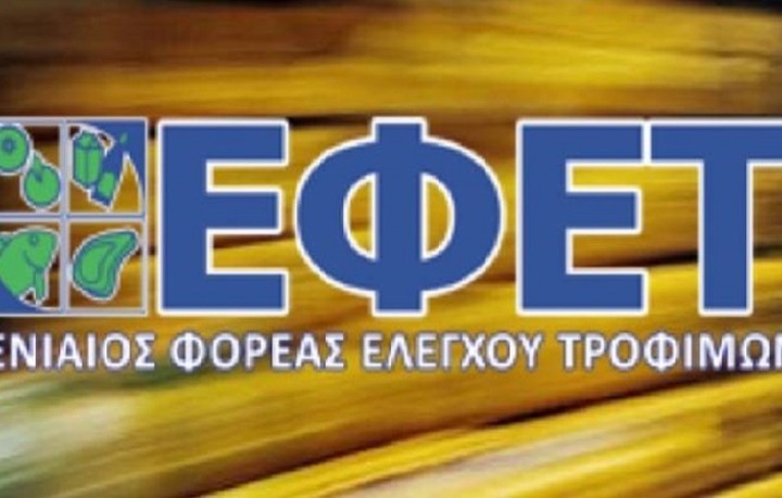 ΕΦΕΤ: Μην προμηθευτείτε αυτά τα προϊόντα