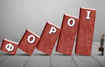 Δυσβάσταχτοι φόροι και εισφορές για τα εισοδήματα της μεσαίας τάξης