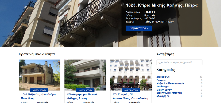 Αποκαλύπτουμε την πρώτη τραπεζική πλατφόρμα ηλεκτρονικών δημοπρασιών ακινήτων