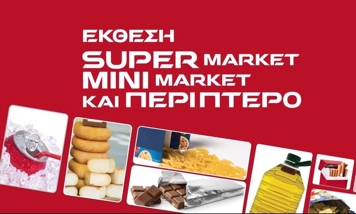 Στις 20-22 Οκτωβρίου η Έκθεση Super Market, Mini Market & Περίπτερο