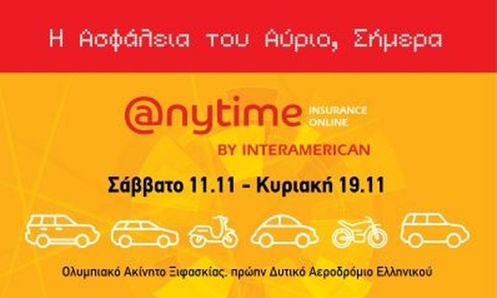 Η Anytime της Interamerican στην Έκθεση Αυτοκινήτου  «Αυτοκίνηση FISIKON 2017»