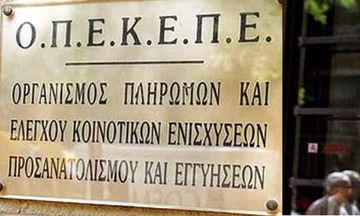 O ΟΠΕΚΕΠΕ κάλυψε προγράμματα ύψους 1.027.077 ευρώ σε 68 δικαιούχους