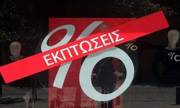 Η Τετάρτη τελευταία ημέρα των ενδιάμεσων εκπτώσεων