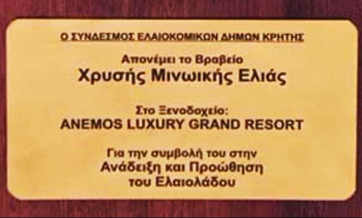 «Χρυσή Μινωική Ελιά» για το Anemos Luxury Grand Resort