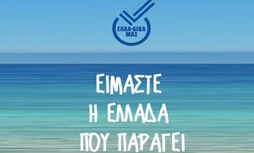 «ΕΛΛΑ-ΔΙΚΑ ΜΑΣ»: Η πρωτοβουλία για την επανεκκίνηση της οικονομίας