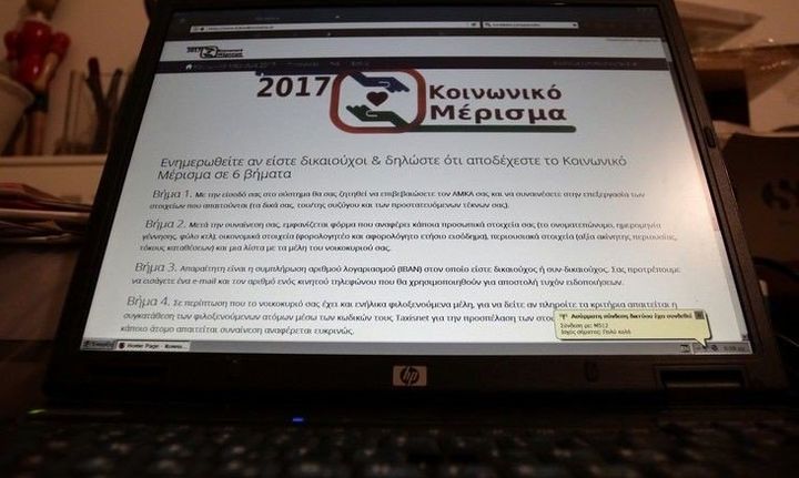 Τελευταία μέρα για τις αιτήσεις του κοινωνικού μερίσματος