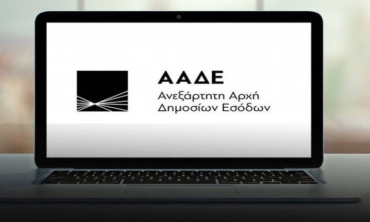 ΑΑΔΕ: Οι εφαρμογές που κλείνουν λόγω Πρωτοχρονιάς και ποιες θα λειτουργούν κανονικά