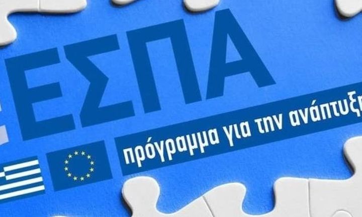 Ξεκινάει η αξιολόγηση για 254 αιτήσεις χρηματοδότησης του ΕΣΠΑ