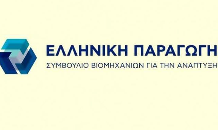Οι εταιρείες που εντάχθηκαν στην Ελληνική Παραγωγή