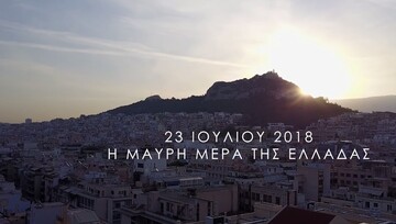 Ένας χρόνος από το Μάτι