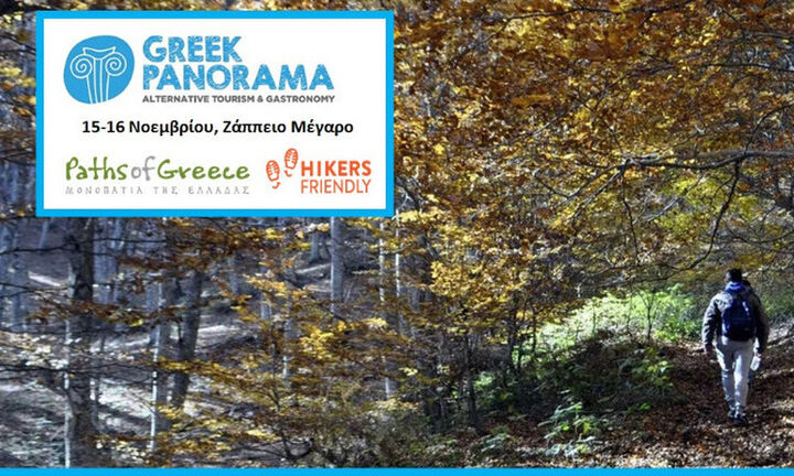 H Paths of Greece και η Hikers Friendly Hotels στην 1η GREEK PANORAMA