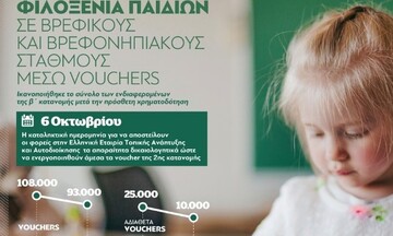 Σε 155.000 παιδιά voucher για βρεφονηπιακούς σταθμούς