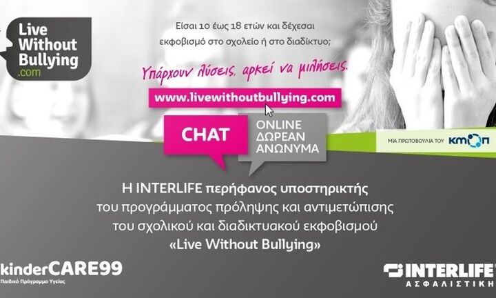 Η INTERLIFE στηρίζει το «Live Without Bullying»