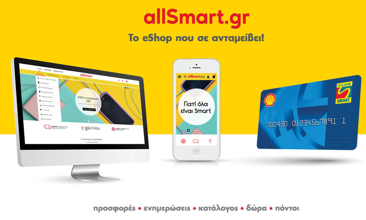 Allsmart.gr: Το πρωτοποριακό eShop που σε ανταμείβει