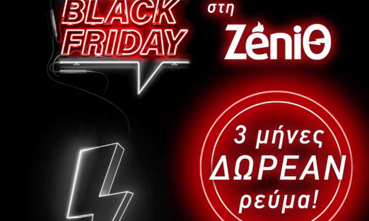 Η ZeniΘ προσφέρει 3 μήνες δωρεάν ρεύμα τη Black Friday