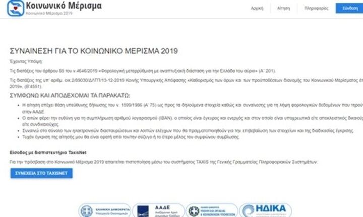 Κοινωνικό μέρισμα: Δευτέρα ή Τρίτη η καταβολή του-Εκλεισε η πλατφόρμα