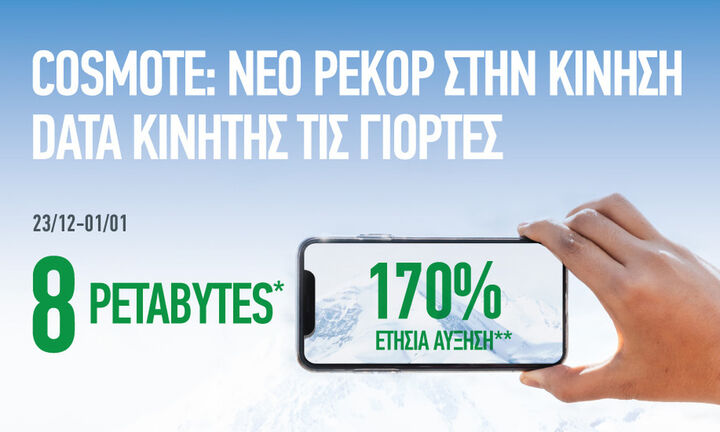 Cosmote: Νέο ρεκόρ έφερε η προσφορά απεριόριστων δωρεάν data 