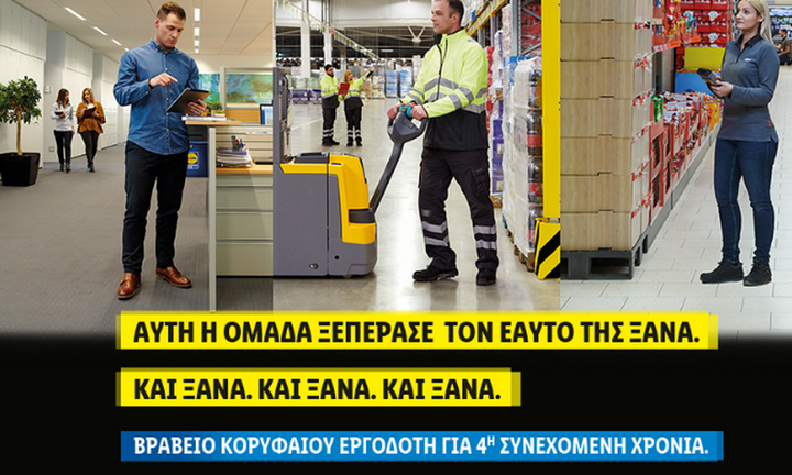 H Lidl Ελλάς Κορυφαίος Εργοδότης σε Ελλάδα και Ευρώπη