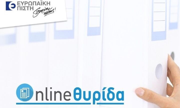  «Online Θυρίδα» για παραλαβή εγγράφων από την Ευρωπαϊκή Πίστη