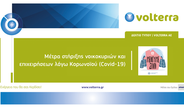 Η Volterra στηρίζει τη ζωή χιλιάδων νοικοκυριών και επιχειρήσεων στην περίοδο της κρίσης