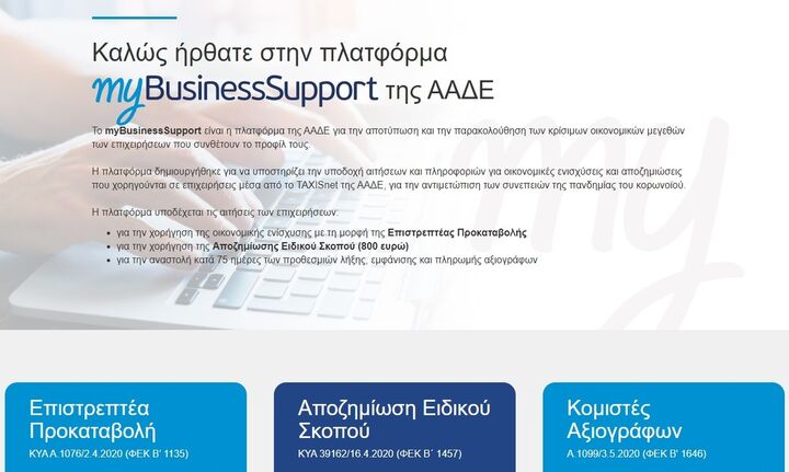 ALERT: Άνοιξε η πλατφόρμα για την επιστρεπτέα προκαταβολή - Οι προθεσμίες και οι οδηγίες