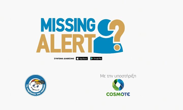 Missing Alert App: Η νέα εφαρμογή για κινητά που βοηθά στον ταχύτερο εντοπισμό αγνοουμένων