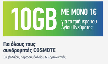 Cosmote: 10GB με μόνο 1€ για όλους για το τριήμερο του Αγίου Πνεύματος