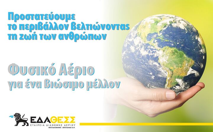 ΕΔΑ ΘΕΣΣ: Προστατεύουμε το Περιβάλλον για ένα βιώσιμο μέλλον