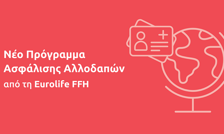 Νέο πρόγραμμα ασφάλισης αλλοδαπών από τη Eurolife FFH