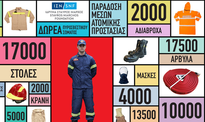 Ολοκληρώθηκε μέρος της δωρεάς των 25 εκατ. από το Ίδρυμα Σταύρος Νιάρχος στο Πυροσβεστικό Σώμα
