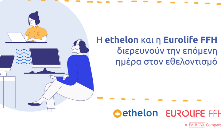 Η ethelon και η Eurolife FFH διερευνούν την επόμενη ημέρα στον εθελοντισμό