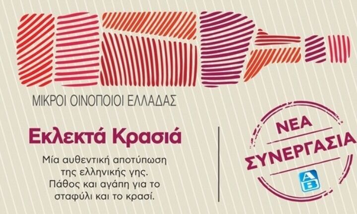 ΑΒ Βασιλόπουλος: Συνεργασία με το Σύνδεσμο Μικρών Οινοποιών Ελλάδος