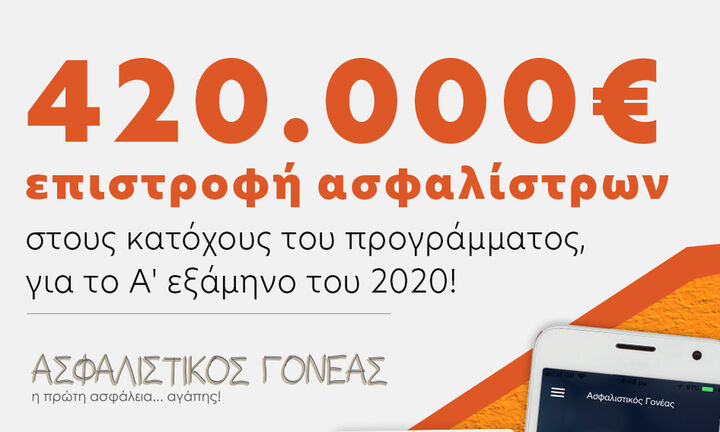 Ασφαλιστικός Γονέας – Επιστροφή ασφαλίστρων για το Α’ Εξάμηνο του 2020