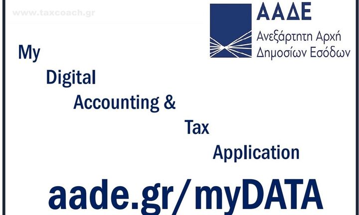 Σε λειτουργία το myDATA-Πιστοποιήθηκαν 4 πάροχοι ψηφιακής τιμολόγησης