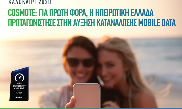 Cosmote: 50% αυξημένη η κίνηση mobile data και το φετινό καλοκαίρι