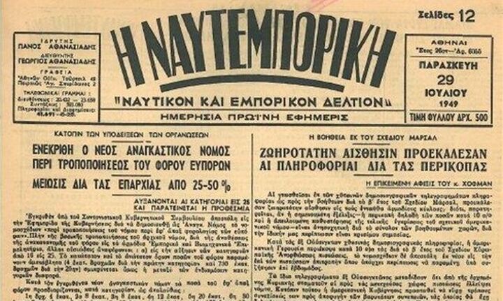 Σε ειδική διαχείριση η εφημερίδα ΝΑΥΤΕΜΠΟΡΙΚΗ - Στο «σφυρί» τα περιουσιακά της στοιχεία