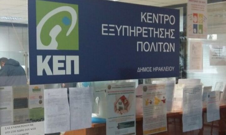 Ανοίγουν οι θυρίδες ΚΕΠ από την Τρίτη 3 Νοεμβρίου
