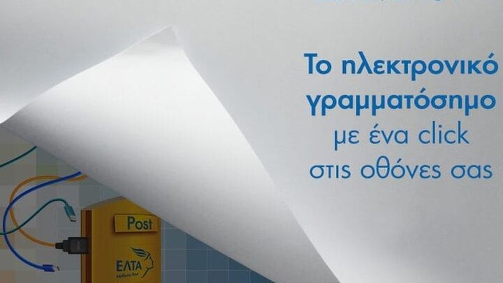 Τα ΕΛΤΑ εγκαινιάζουν το ηλεκτρονικό γραμματόσημο (βίντεο)