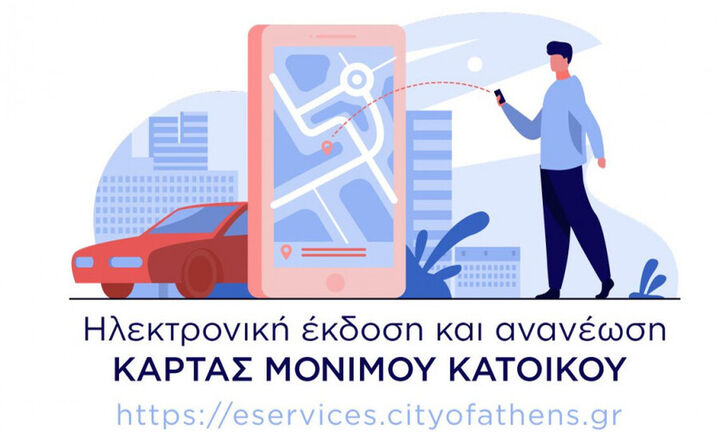 Δήμος Αθηναίων: Ηλεκτρονικά η κάρτα στάθμευσης μονίμων κατοίκων