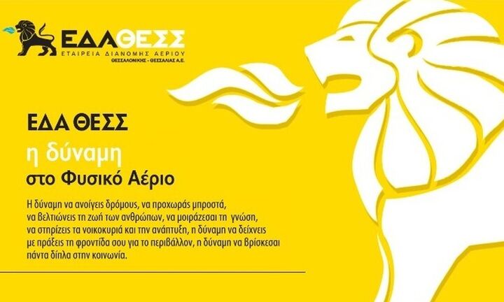 ΕΔΑ ΘΕΣΣ: Aυξημένα κέρδη 3,2% το 2020