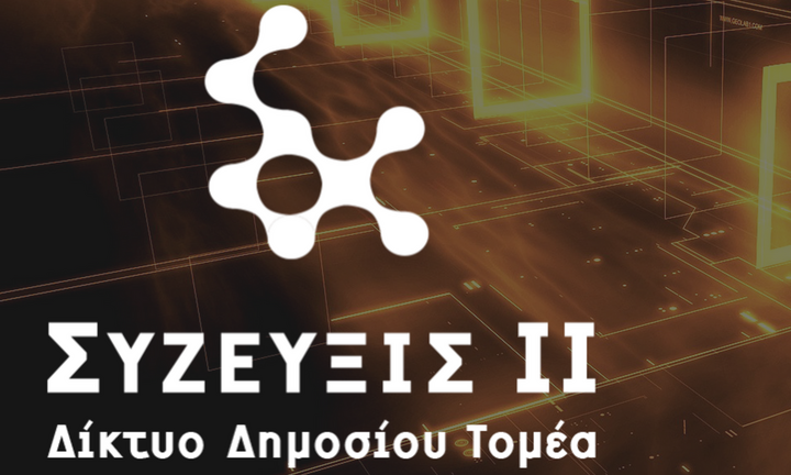 Σε τροχιά υλοποίησης τέσσερις ακόμα συμβάσεις του "ΣΥΖΕΥΞΙΣ ΙΙ" από την ΚτΠ Α.Ε.