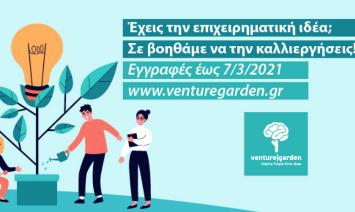 Venture Garden: Αιτήσεις ως 7/3 για εργαστήρια επιχειρηματικότητας