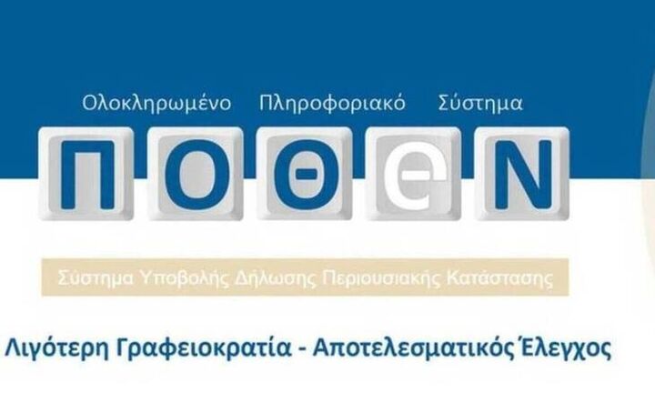 Πόθεν έσχες: Νέα παράταση για τις δηλώσεις - H νέα προθεσμία