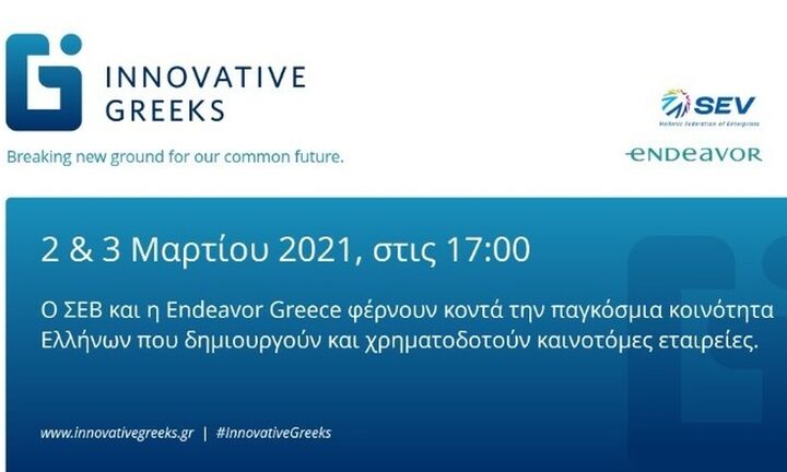 Συνέδριο ΣΕΒ & Endeavor για τη δημιουργία παγκόσμιας κοινότητας Ελλήνων της Καινοτομίας