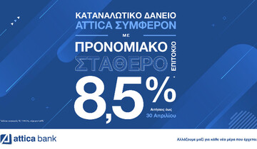 Ένα καταναλωτικό δάνειο με επιτόκιο πραγματικό προνόμιο!