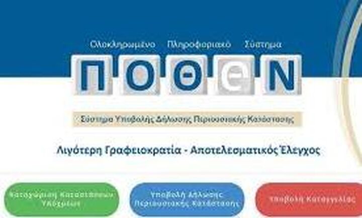 Πόθεν έσχες: Nέα παράταση στην υποβολή δήλωσης